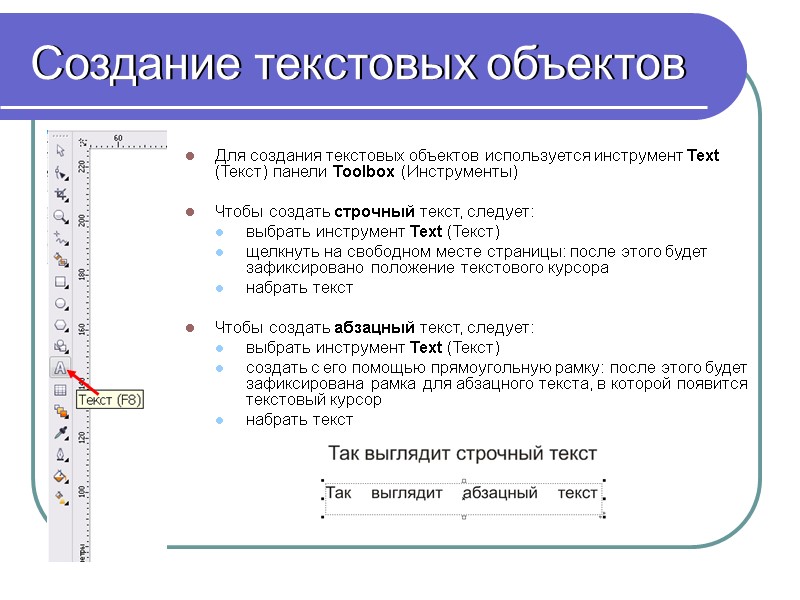 Создание текстовых объектов Для создания текстовых объектов используется инструмент Text (Текст) панели Toolbox (Инструменты)